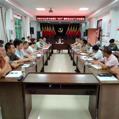 天安乡召开2024年中秋国庆“双节”期间安全生产工作部署会