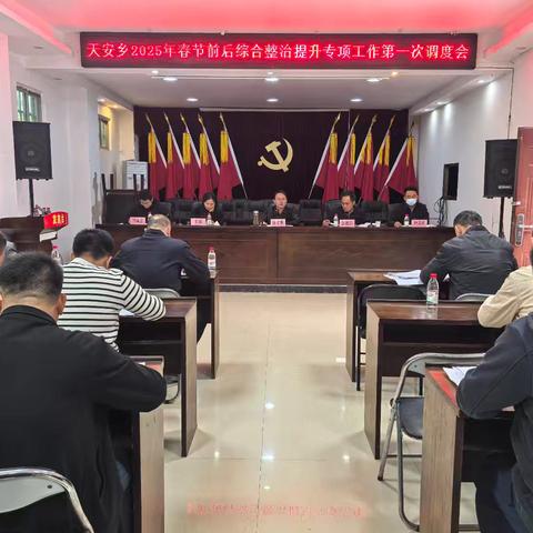 天安乡开展2025年春节前安全生产专项整治工作