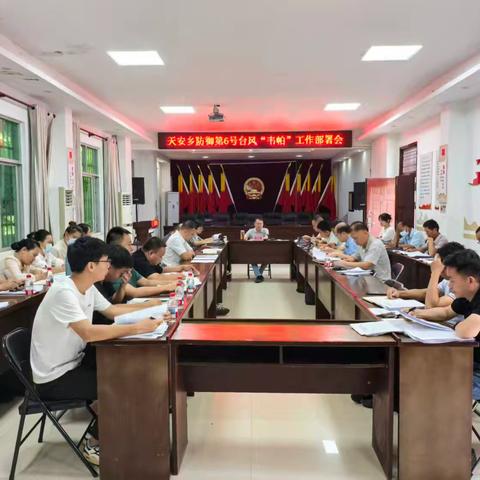 天安乡召开防御第6号台风“韦帕”工作部署会