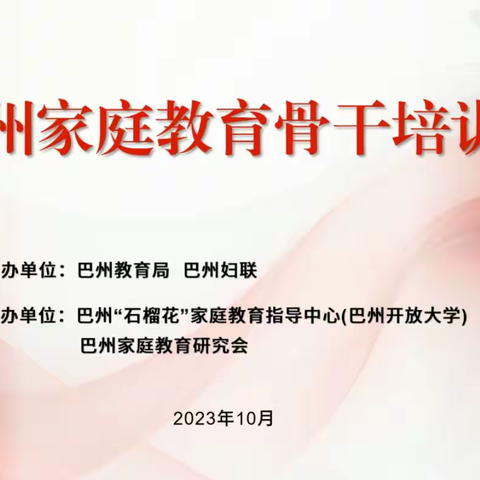 一粒火种 点燃家庭教育之光          ——库尔勒市第四小学          家庭教育骨干教师培训活动