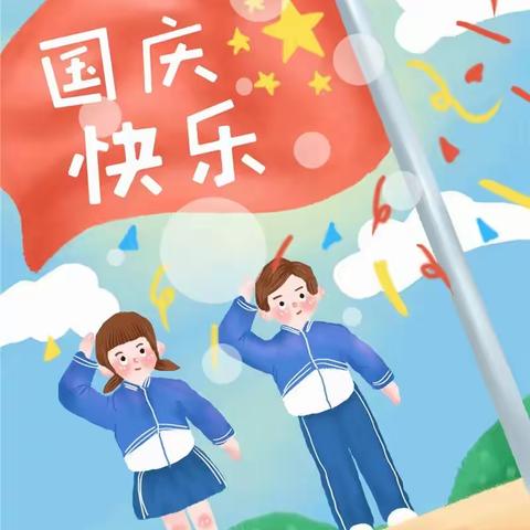 任丘市青塔乡陈王庄小学庆祝建国75周年系列活动——歌颂祖国