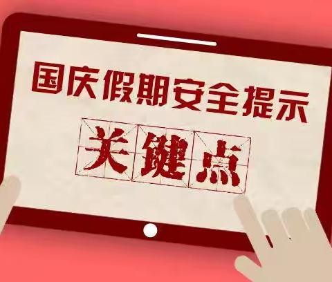 致师生家长|2024年国庆假期安全提示