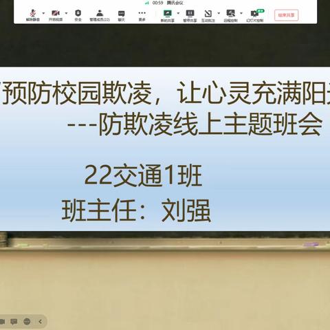 “预防校园欺凌，让心灵充满阳光” ---22交通1班召开“防欺凌”线上主题班会