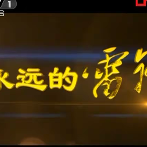 22交通1班观看纪录片《永远的雷锋》 弘扬雷锋精神