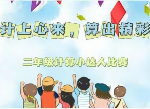 “计”上心来，“算”出精彩——新区实验小学二年级“计算小达人竞赛”