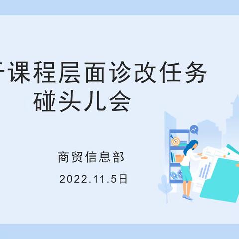 商贸信息部积极推进教学诊改工作