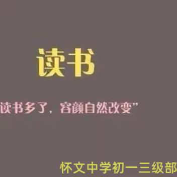 父母好好学习 孩子天天向上 怀文中学初一三级部家长课堂第三期