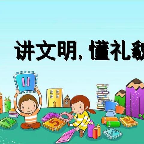 【礼仪在我心 文明伴我行】松岭区幼儿园文明礼貌月活动