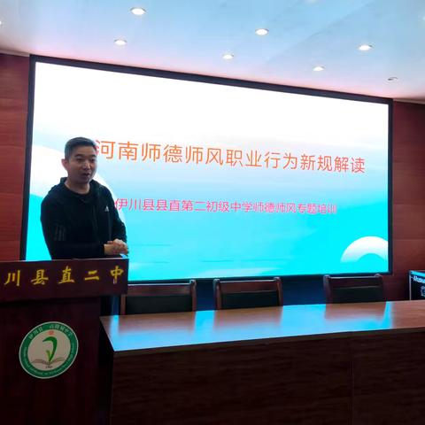 立德树人守初心 砥砺前行铸师魂——伊川县县直第二初级中学学习贯彻省教育厅师德师风系列文件专题活动