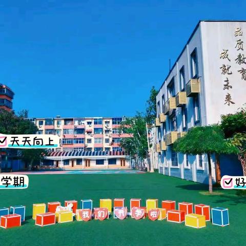 挖一方池塘，静待花开 —互助路小学北校区一年级开学纪实