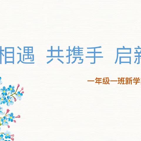 再相遇 共携手 启新程——记互助路小学北校区一年级新生家长会活动