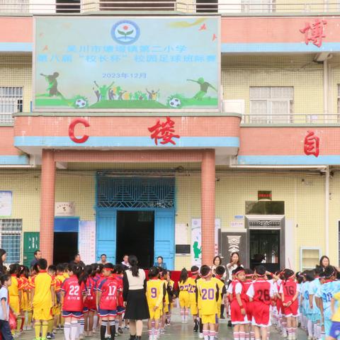 吴川市塘㙍镇第二小学2023年秋季——“奔跑吧·少年”校园足球联赛(第八届“校长杯”足球联赛)