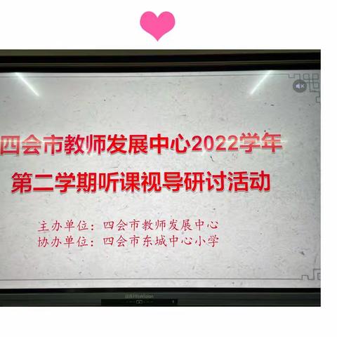 教学视导提质量，聚力赋能促发展 ——四会市教师发展中心到四会市东城中心小学进行教学视导