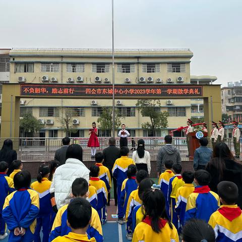 不负韶华，励志前行——四会市东城中心小学2023学年第一学期散学典礼