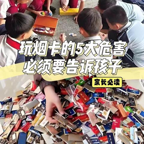 杜绝烟卡游戏 建设文明校园 小河口镇中心小学防沉迷“烟卡”温馨提示