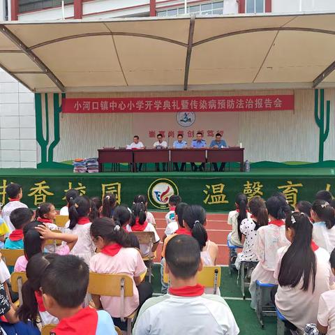 小河口镇中心小学 开学典礼暨传染病预防法治报告会