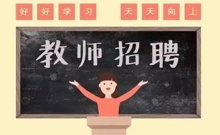 濂溪区威家中小学顶岗教师招聘公告