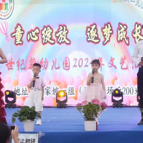 世纪新幼儿园2024年庆六一文艺汇演