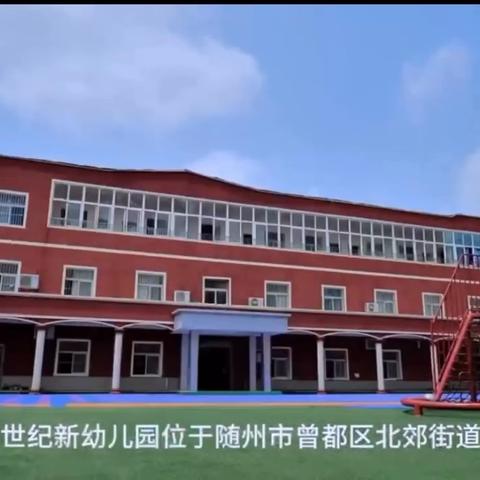世纪新幼儿园