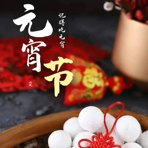 新春开学季 世纪新幼儿园祝大家元宵节快乐