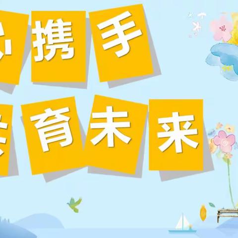 【全环境立德树人】同心携手 共育未来 ——寺口中心小学家长会