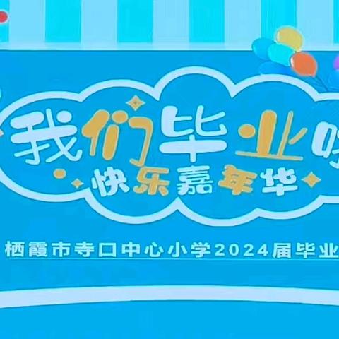 【强镇筑基在行动，全环境立德树人在推进】少年乘风起 未来皆可期——栖霞市寺口中心小学 2024 届毕业典礼