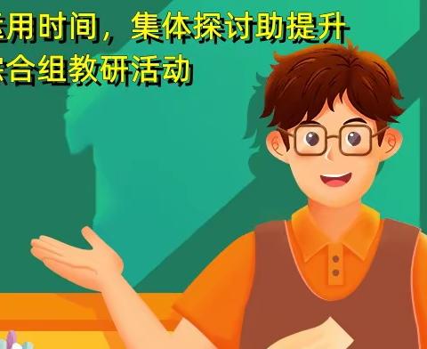 分层教学促发展，集体探讨助提升——综合组教研活动纪实