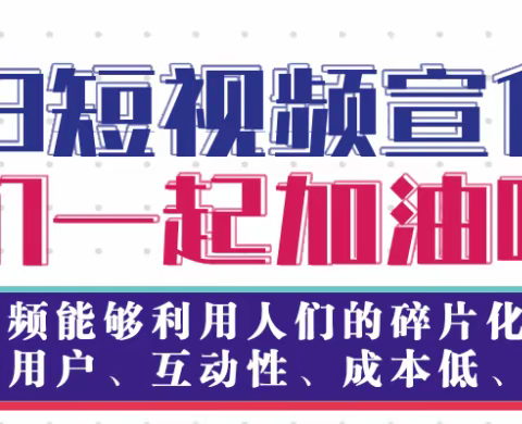 短视频推广助力企业【狂飙】拉开序幕！准备好那就开始吧