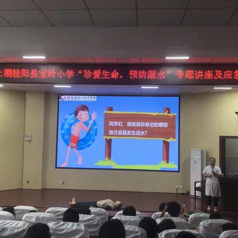 桂阳县宝岭小学开展“珍爱生命，预防溺水”专题讲座及应急演练