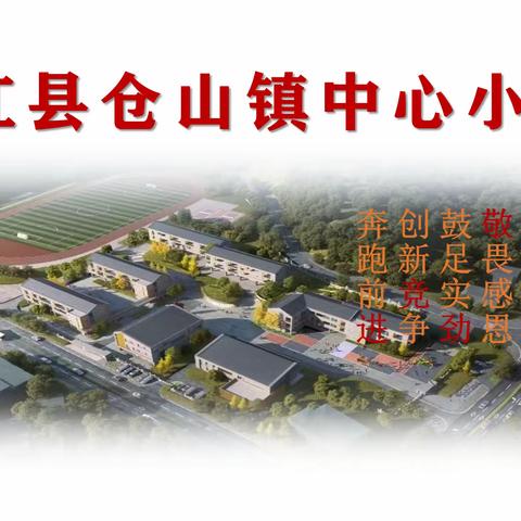 仓山镇中心小学校2024年秋季招生公告