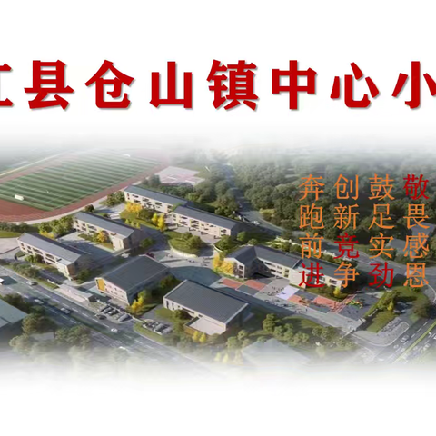 强国有我   筑梦未来——仓山镇中心小学庆“六一”文艺汇演暨课后服务成果展示