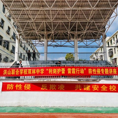 拒绝校园欺凌，共建安全校园 —— 洪山联合学校双林中学成功举办“防校园欺凌、防性侵”法制安全教育主题活动