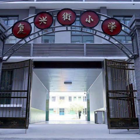 “云”端学，“数”你行——自由路小学教育集团（复兴街校区）线上教学之数学篇