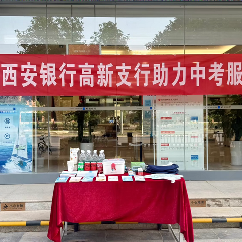 西安银行高新支行营业室 ‍“助力中考 为梦加油”便民服务活动 ‍