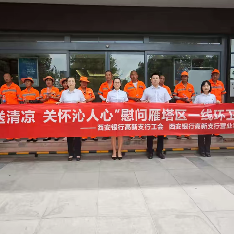 西安银行高新支行营业室 ‍工会驿站举办“夏日送清凉”活动