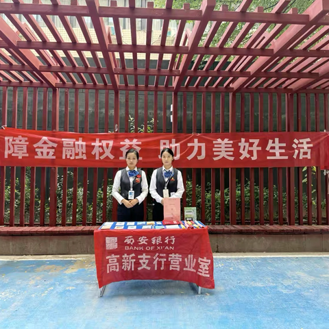 西安银行高新支行营业室进社区 ‍举行金融知识有奖问答宣传活动