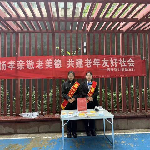 西安银行高新支行营业室暖心敬老月 ‍进社区送健康、金融知识宣传活动