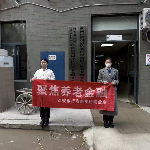 西安银行高新支行 ‍安守钱袋子，乐享好生活 ‍进社区宣传活动