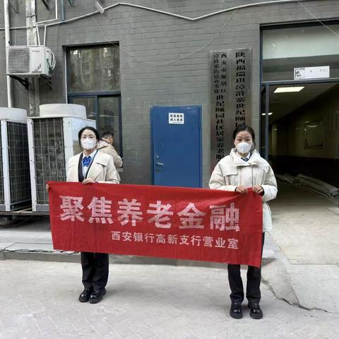 西安银行高新支行营业室社区金融宣传活动