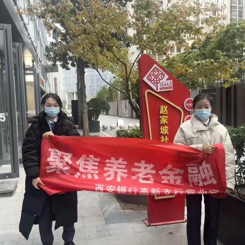 西安银行高新支行走进赵家坡社区开展数币宣传活动