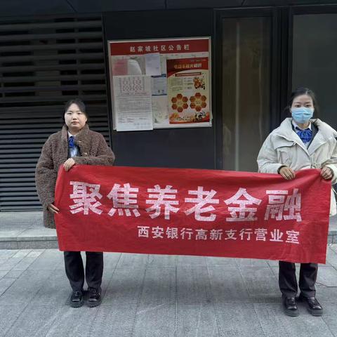 西安银行高新支行营业室 ‍金融知识普及进社区宣传活动