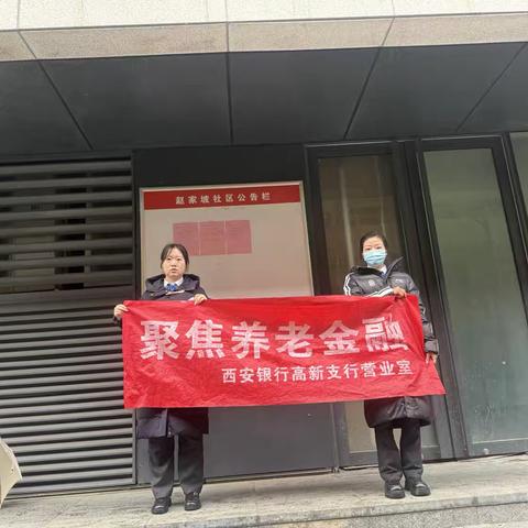 西安银行高新支行社区金融知识宣传活动