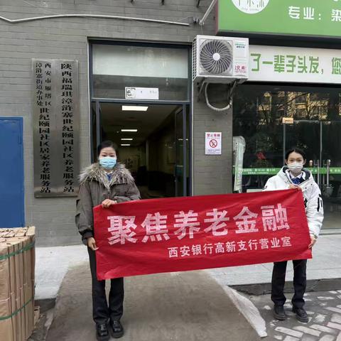 西安银行高新支行数字金融进社区 惠民服务暖人心宣传活动