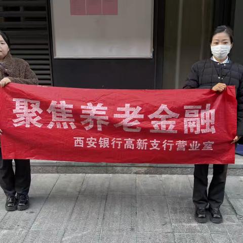西安银行高新支行营业室 ‍进社区开展金融宣传活动