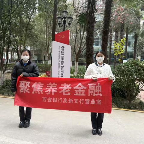 西安银行高新支行营业室 ‍进社区宣传金融知识