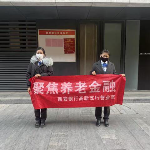 西安银行高新支行进社区宣传活动