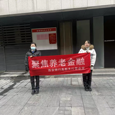 西安银行高新支行营业室 ‍走进社区金融知识宣传活动
