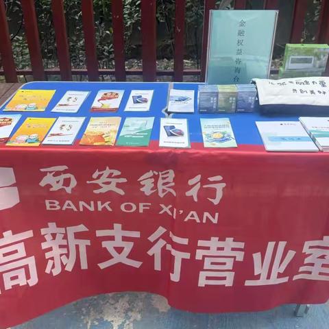 西安银行高新支行走进 ‍社区开展金融防非宣教活动