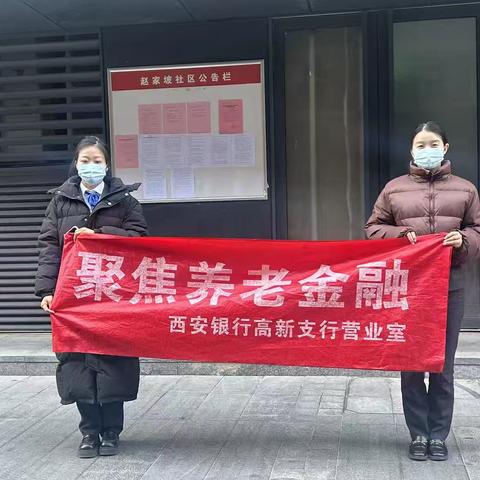 西安银行高新支行营业室 ‍社区金融知识宣传活动