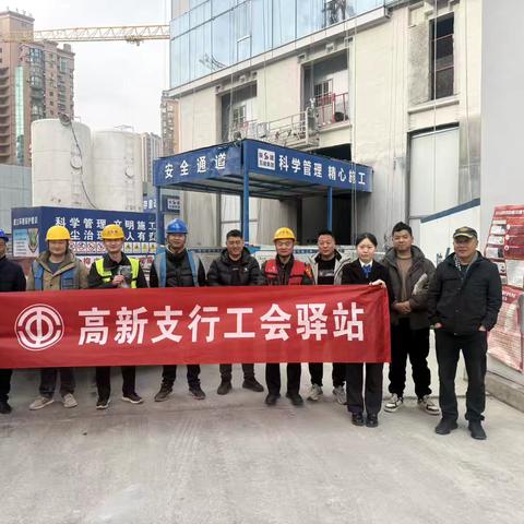 西安银行高新支行工会驿站 ‍冬日送温暖活动走进建筑工地